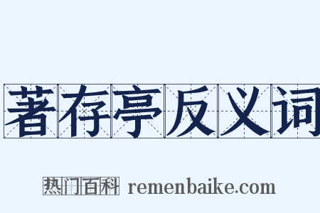 著存亭反义词是什么意思的图片
